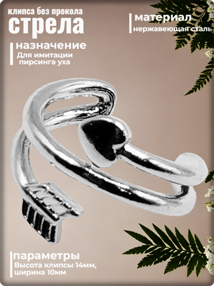 Клипса "Стрела" стальная для имитации пирсинга уха.