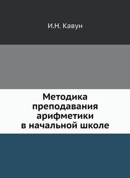 Методика преподавания арифметики в начальной школе | И.Н. Кавун