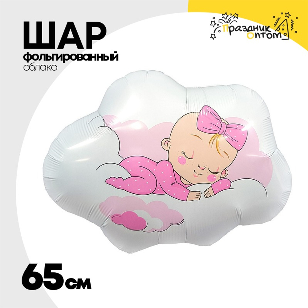 Шар Фольгированный Малышка в облаках (Розовый)