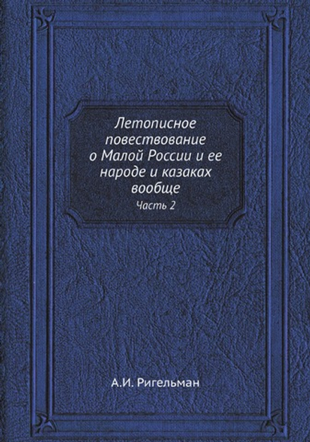 Летописное повествование о Малой России и ее народе и казаках вообще. Часть 2 | А.И. Ригельман