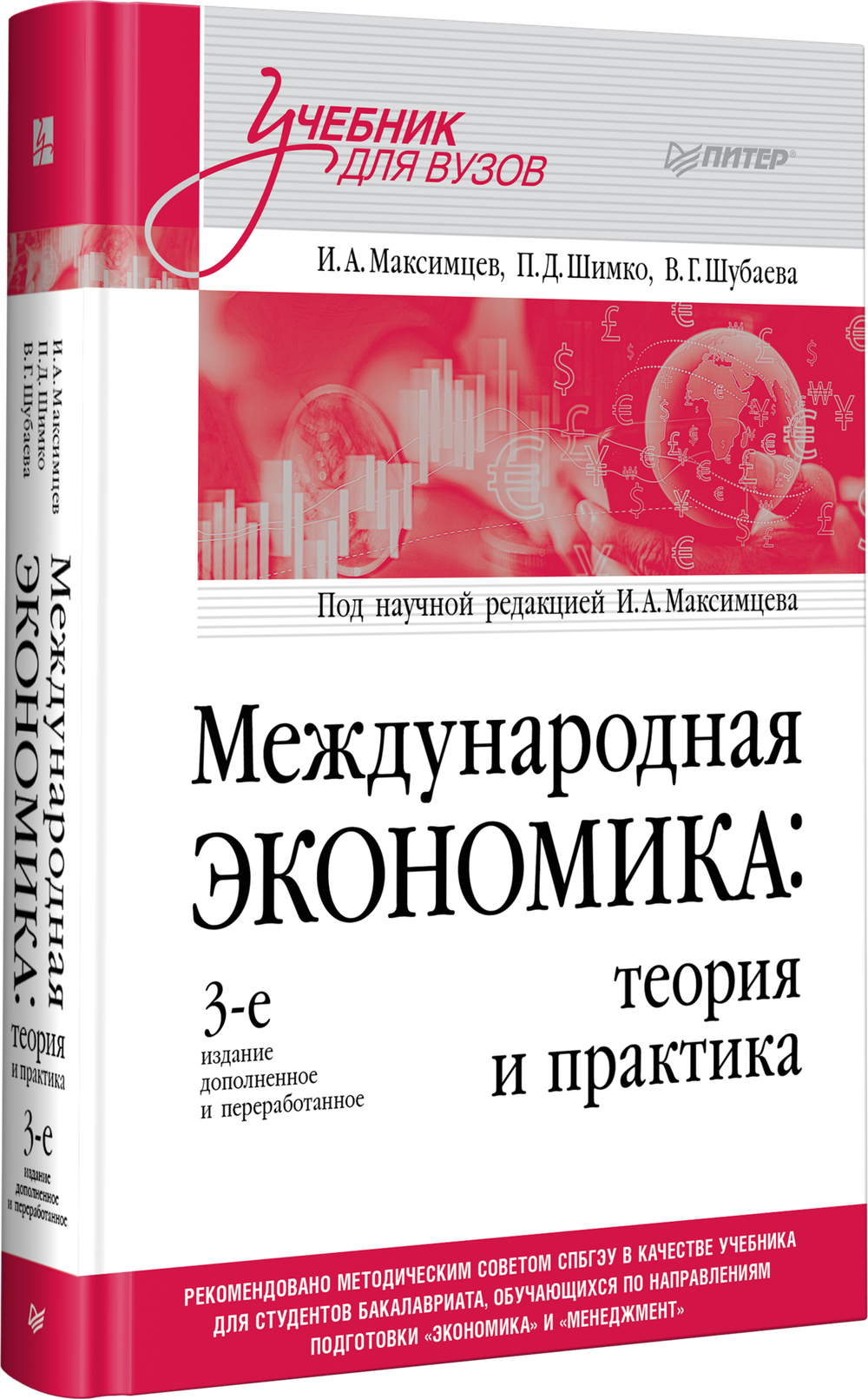 Международная экономика: теория и практика. Учебник для вузов