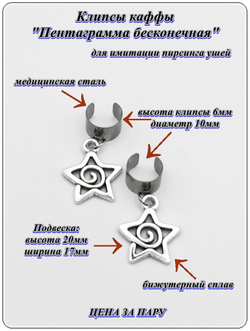 Клипсы "Пентаграмма бесконечная" без прокола.