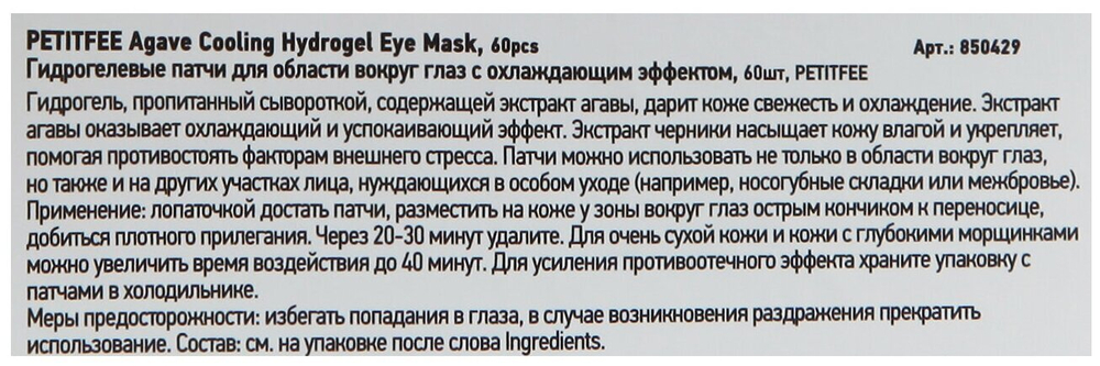 Petitfee охлаждающие гидрогелевые патчи с экстрактом агавы Agave cooling hydrogel eye mask, 60 шт.