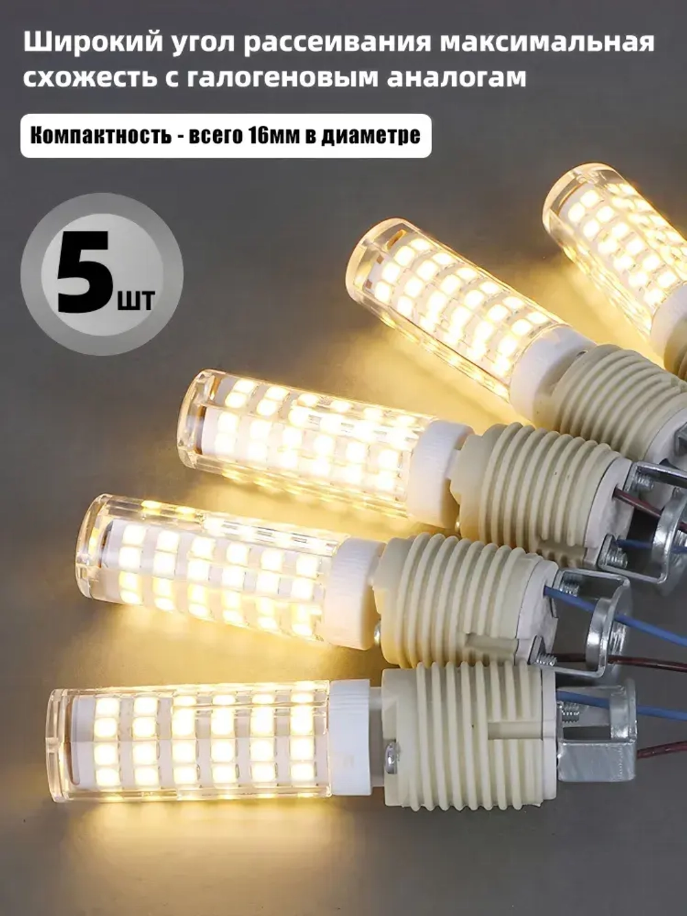 Светодиодная лампа G9-SMD 5 Вт 220В, 3000K теплый свет, 5W,220V, набор 5 шт