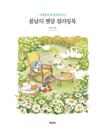 Sunlight of a spring day. Coloring Book