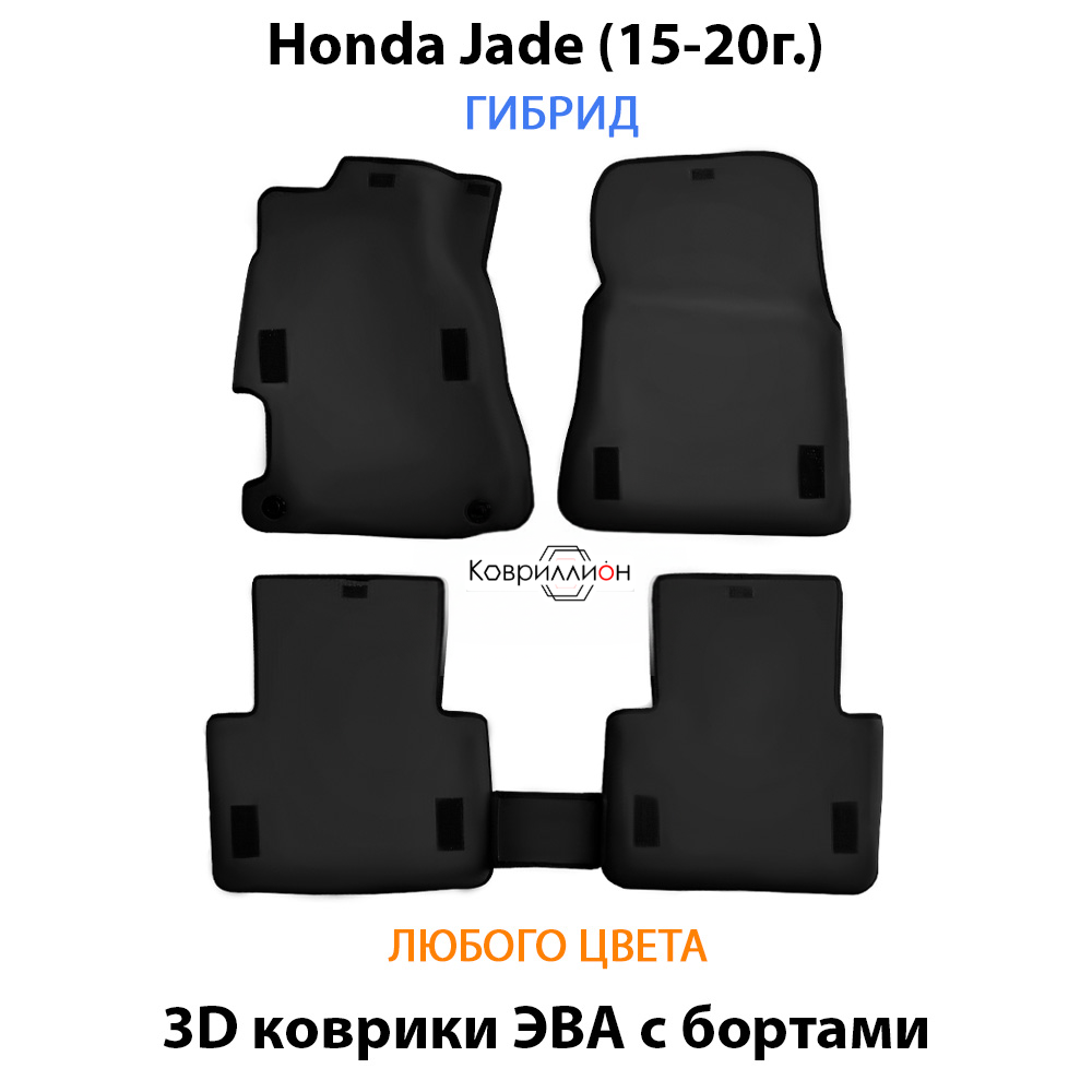 Автомобильные коврики ЭВА с бортами для Honda Jade (15-20г.) Гибрид.