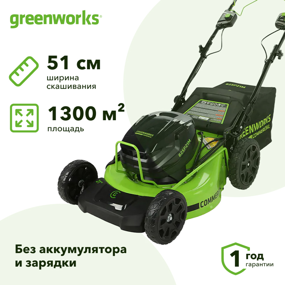 Газонокосилка аккумуляторная Greenworks GC82LM51SP2 82В самоходная (без АКБ и ЗУ) нож 51 см, 2515907