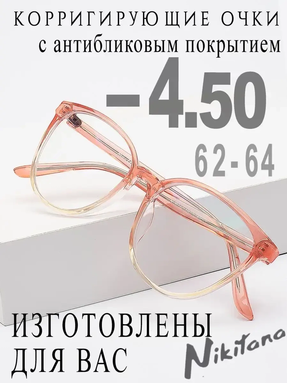 Очки для зрения -4,50 РЦ 62-64