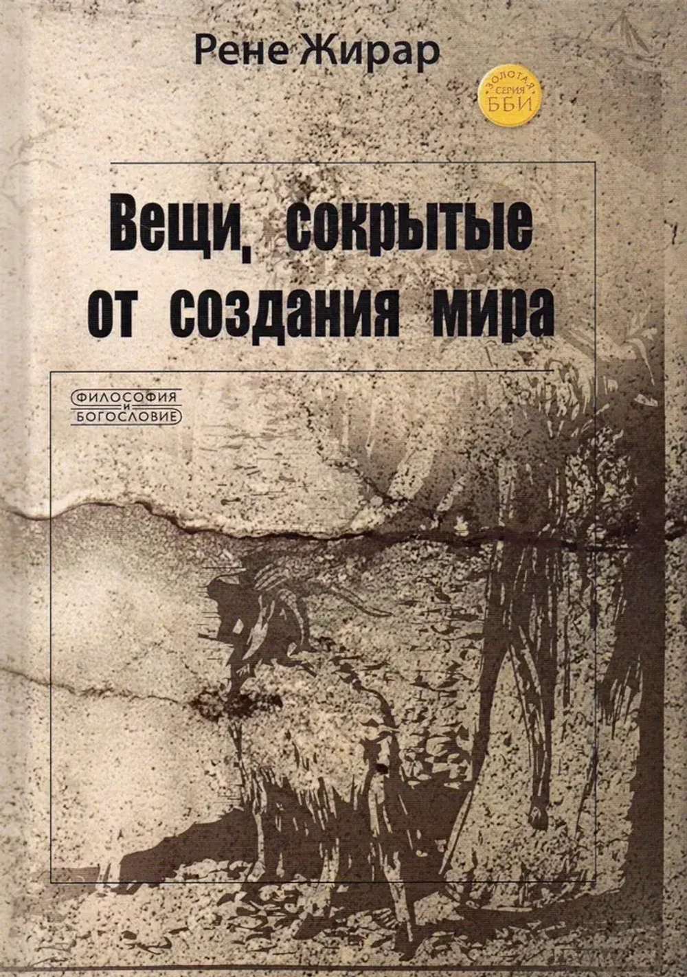 Вещи, сокрытые от создания мира