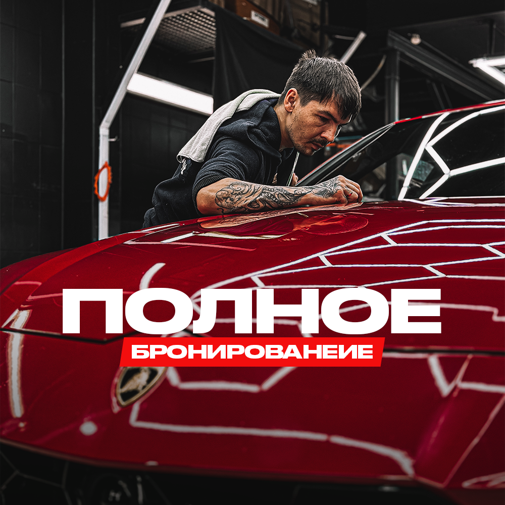 Полное бронирование кузова автомобиля защитной пленкой