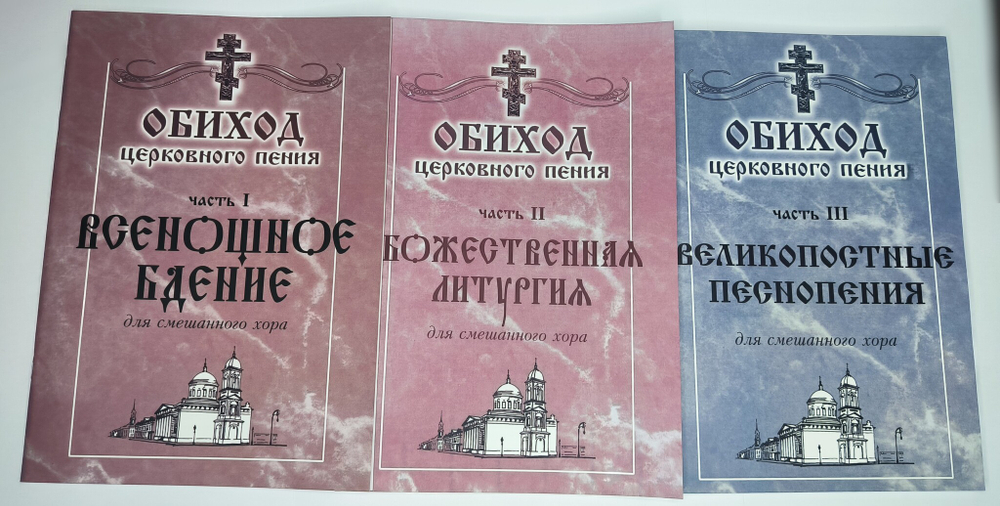 Полное собрание: Обиход церковного пения. в трех частях.