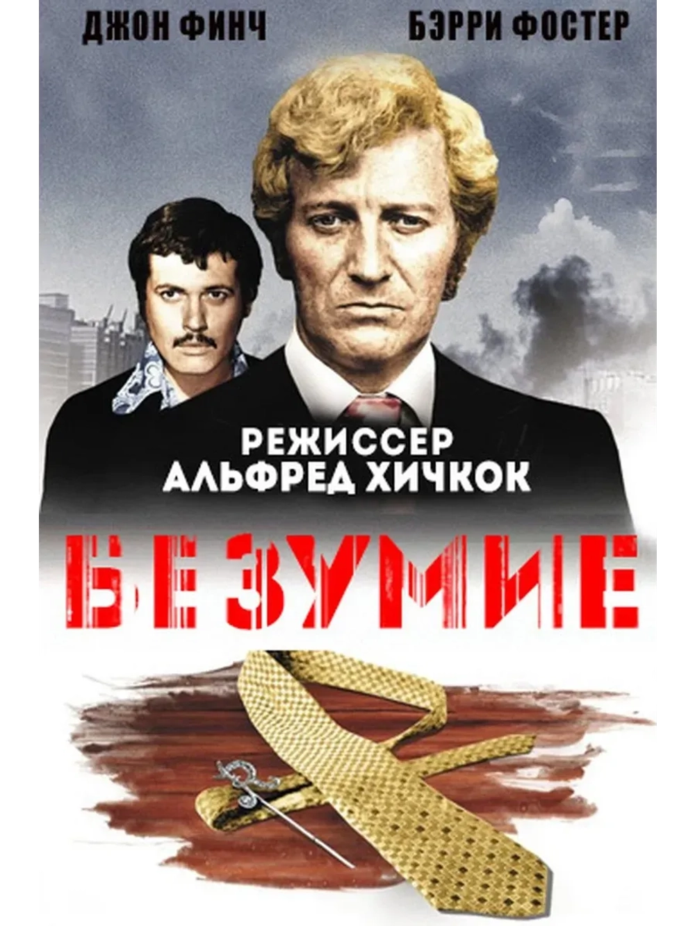 Безумие (1971) (КИНО USB)