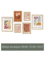Набор постеров на стену 6 шт арт 232191648