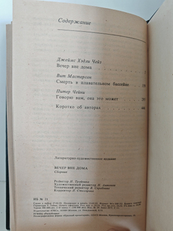 Вечер вне дома