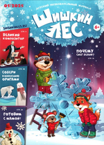 Журнал "Шишкин лес" №1 Январь 2025 г.