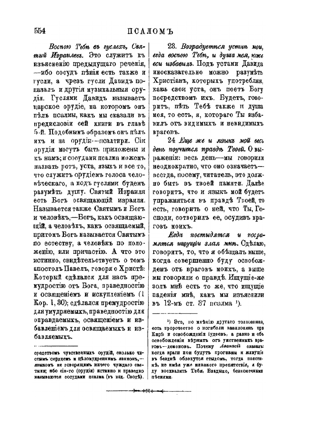 Толковая Псалтирь Евфимия Зигабена. Часть 2 | Е. Зигабен