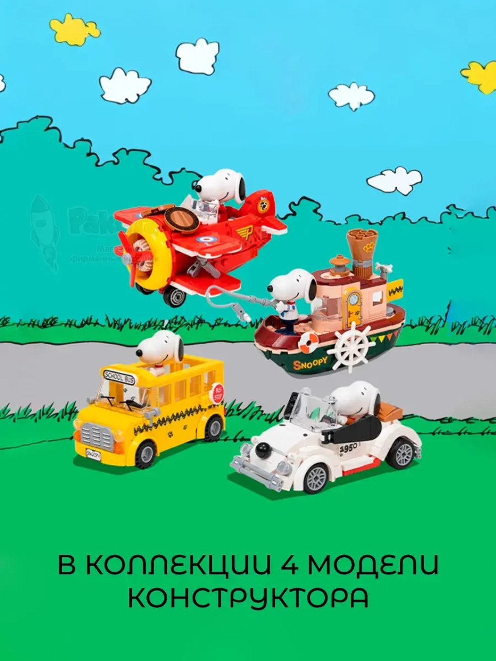 3Д Конструктор Снупи Полет на биплане