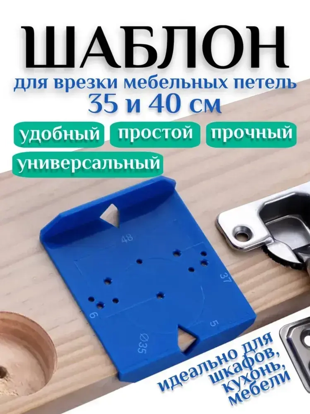 Шаблон мебельный для разметки петель - подходит под любую мебель