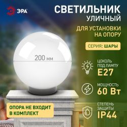 Садово-парковый светильник ЭРА НТУ 02-60-201 шар опаловый призма на опору / кронштейн IP44 Е27 max60Вт d200mm | Садово-парковые светильники