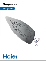 Подошва для утюга HI-502 530012759 Haier