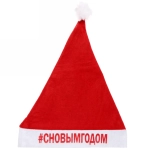 Колпак новогодний текстильный «#сновымгодом» 29х37см