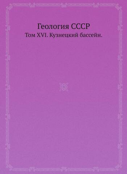 Геология СССР. Том XVI. Кузнецкий бассейн. | В.И. Яровский