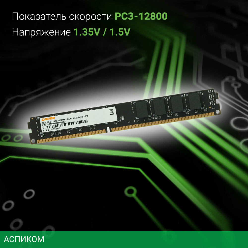 Оперативная память Digma DDR3L 8Gb 1600MHz (DGMAD31600008D)