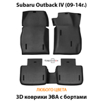 Автомобильные коврики ЭВА с бортами для Subaru Outback IV (09-14г.)