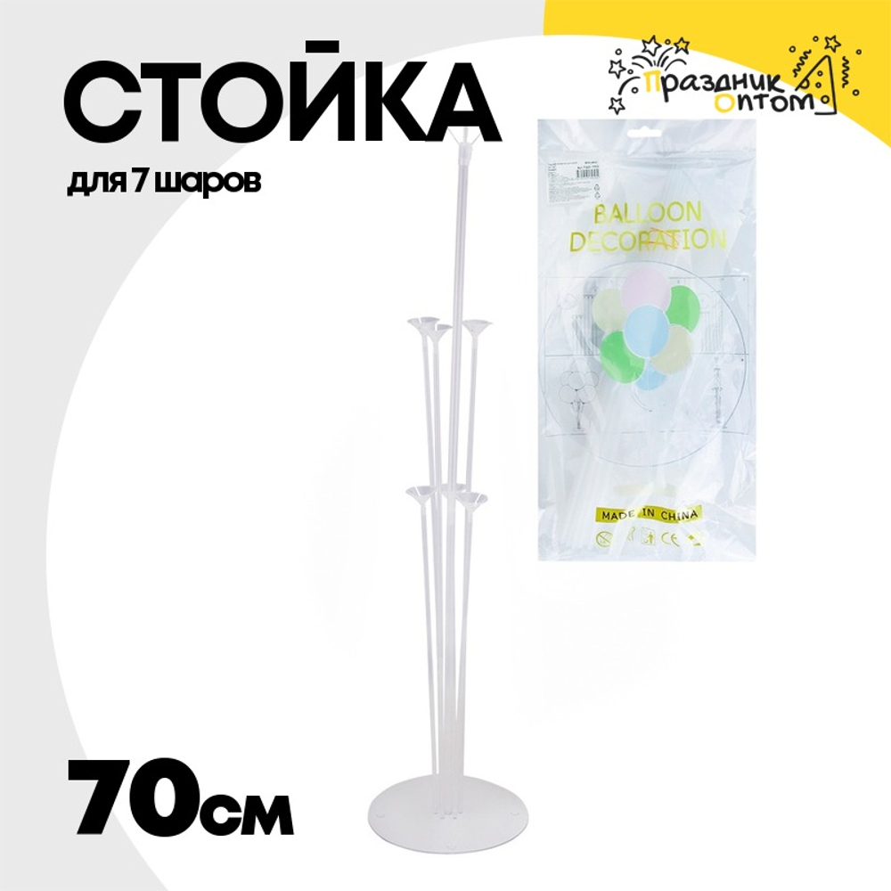 Держатель Стойка 70 см Для 7 шаров Напольная (Пластик)