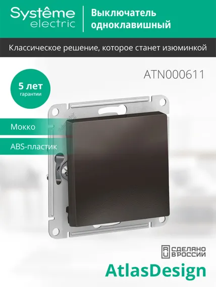 Выключатель 1-кл. СП AtlasDesign 10А IP20 (сх. 1) 10AX механизм мокко SE ATN000611