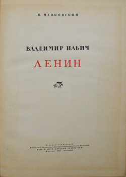 Маяковский В. Владимир Ильич Ленин. М.; Л.: Детиздат, 1937.