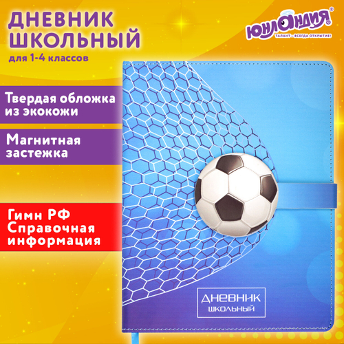 Дневник 1-4 класс 48 л., кожзам (твердая), застежка, ЮНЛАНДИЯ, "ФУТБОЛ", 105958