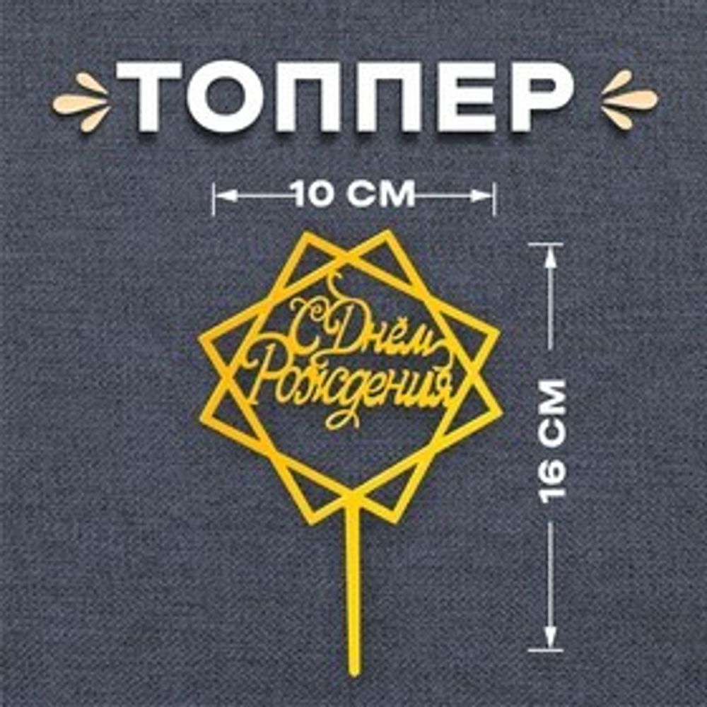 Топпер «С Днём Рождения» акрил цвет золото