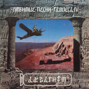 Аквариум / Любимые Песни Рамзеса IV (LP)