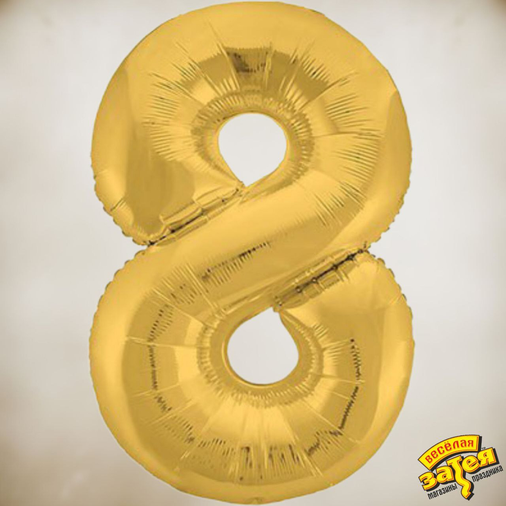 Цифра фольгированная "8"