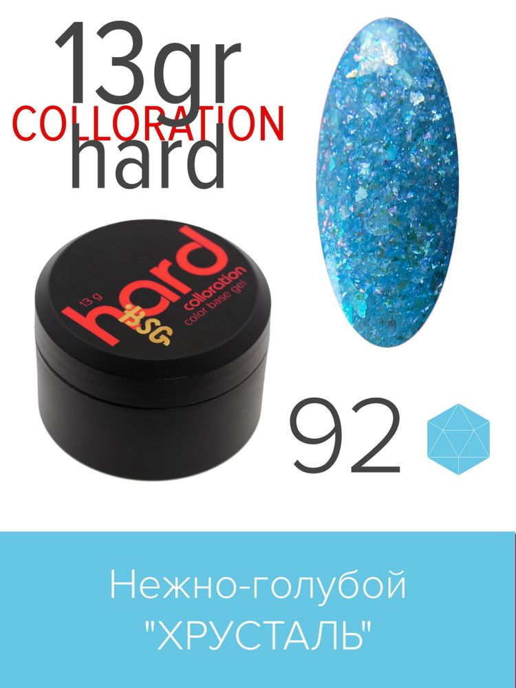 Цветная жесткая база Colloration Hard №92 - Нежно-голубой &quot;Хрусталь&quot; (13 г)