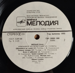 Винтажная виниловая пластинка LP Юрий Гуляев, Избранное (СССР 1990)