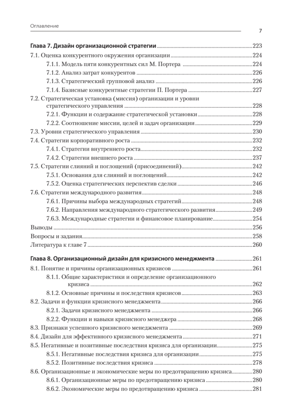 Современный менеджмент: организационный дизайн и изменения. Учебник для вузов