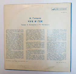 Винтажная виниловая пластинка LP А.Гайдар Чук и Гек 10 дюймов (СССР 1977)