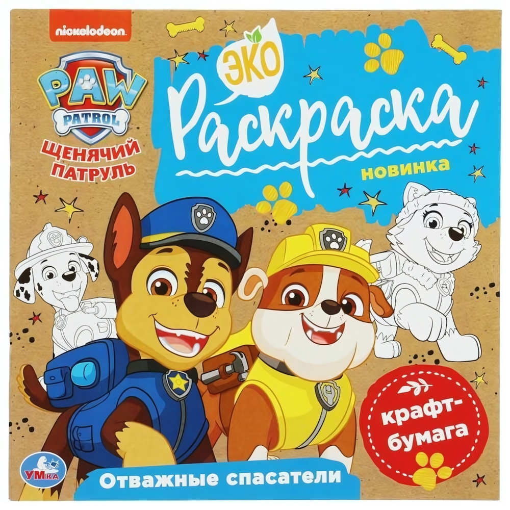 Эко-раскраска. Отважные спасатели. Щенячий патруль. 978-5-506-07858-6 (Умка)