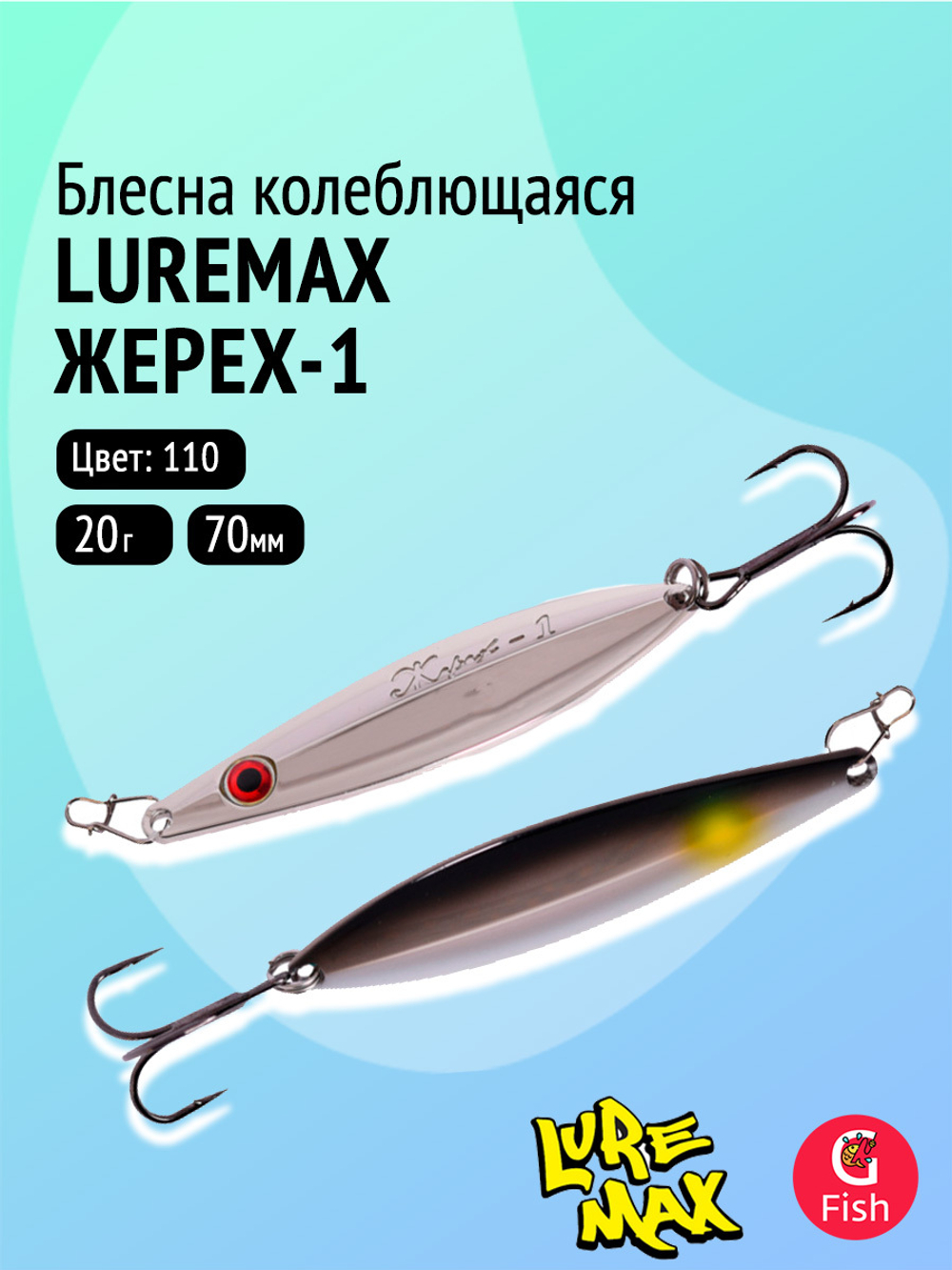 Блесна колебалка LureMax Жерех-1, 80мм., 30 г., 124