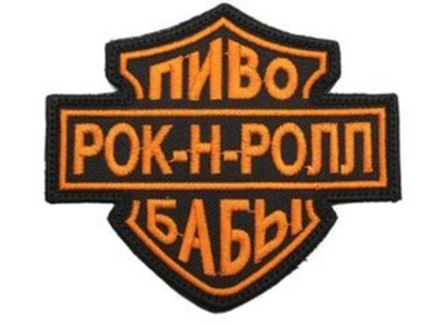 Патч "Пиво рок-н-ролл бабы" (10 х 8.5 см)