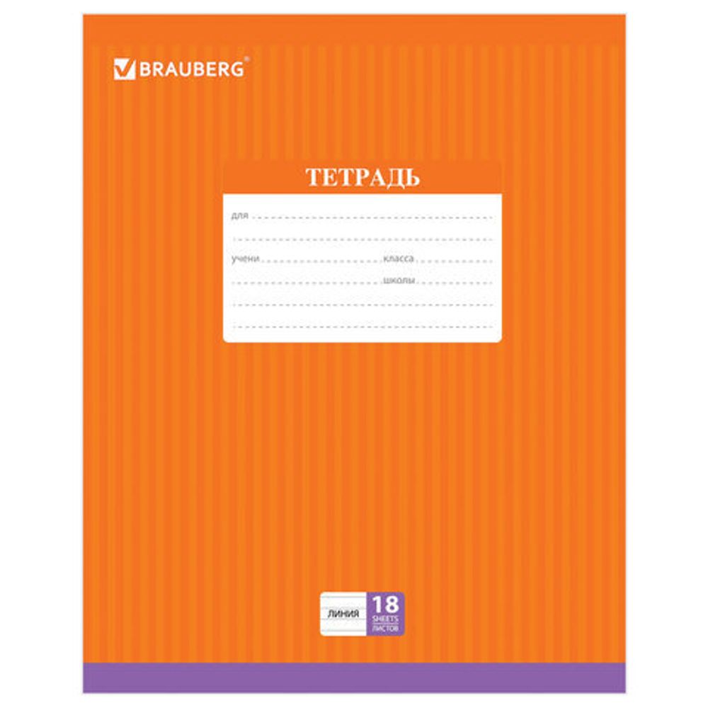 Тетрадь 18 л. BRAUBERG, линия, обложка картон, ПОЛОСКИ ОДНОТОННЫЕ, 401860, 5шт