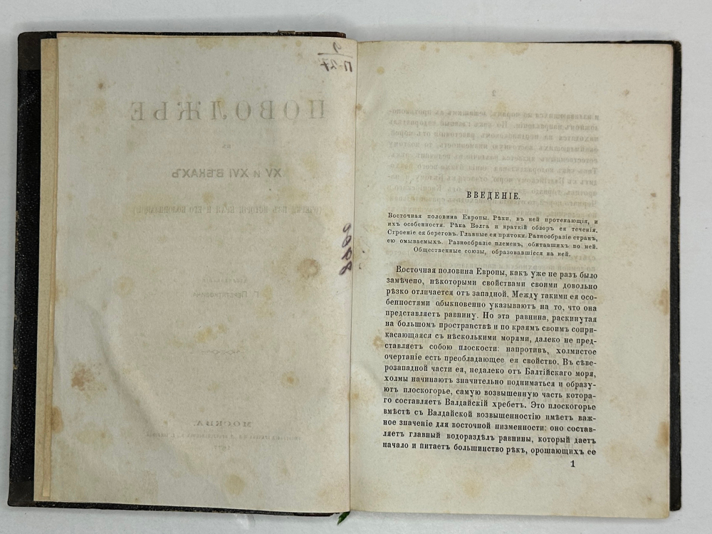 Перетяткович  Г. И. Комплект двух книг: 1) Поволжье в XV и XVI веках , 2) Поволжье в XVII . 1877