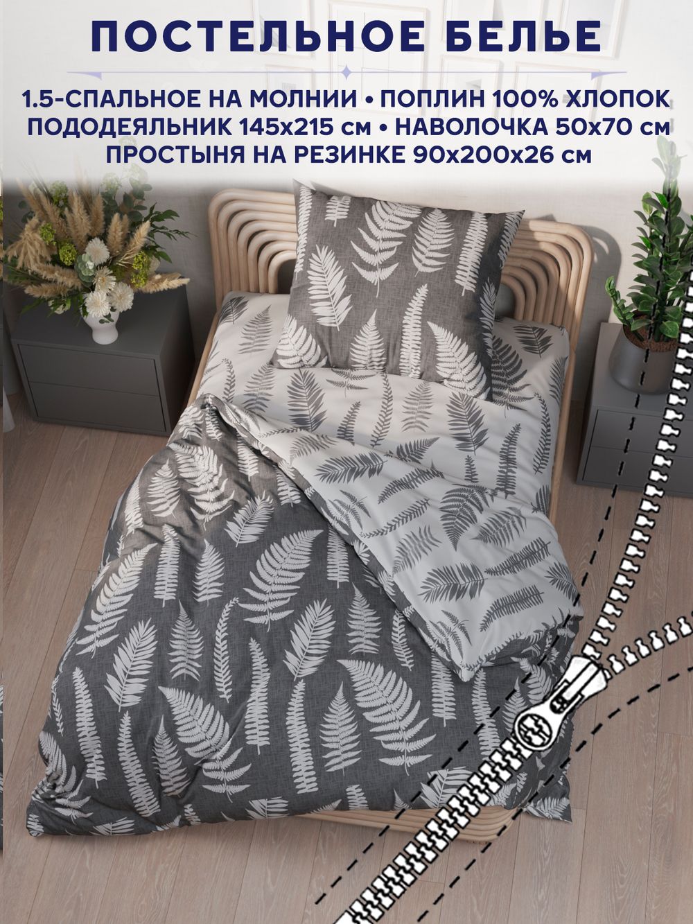Постельное белье Сказка "Папортник/Папортник (компаньон)" 1,5-сп   наволочка 50х70 1шт Простынь на резинке 90х200 см  Пододеяльник 145х215 см