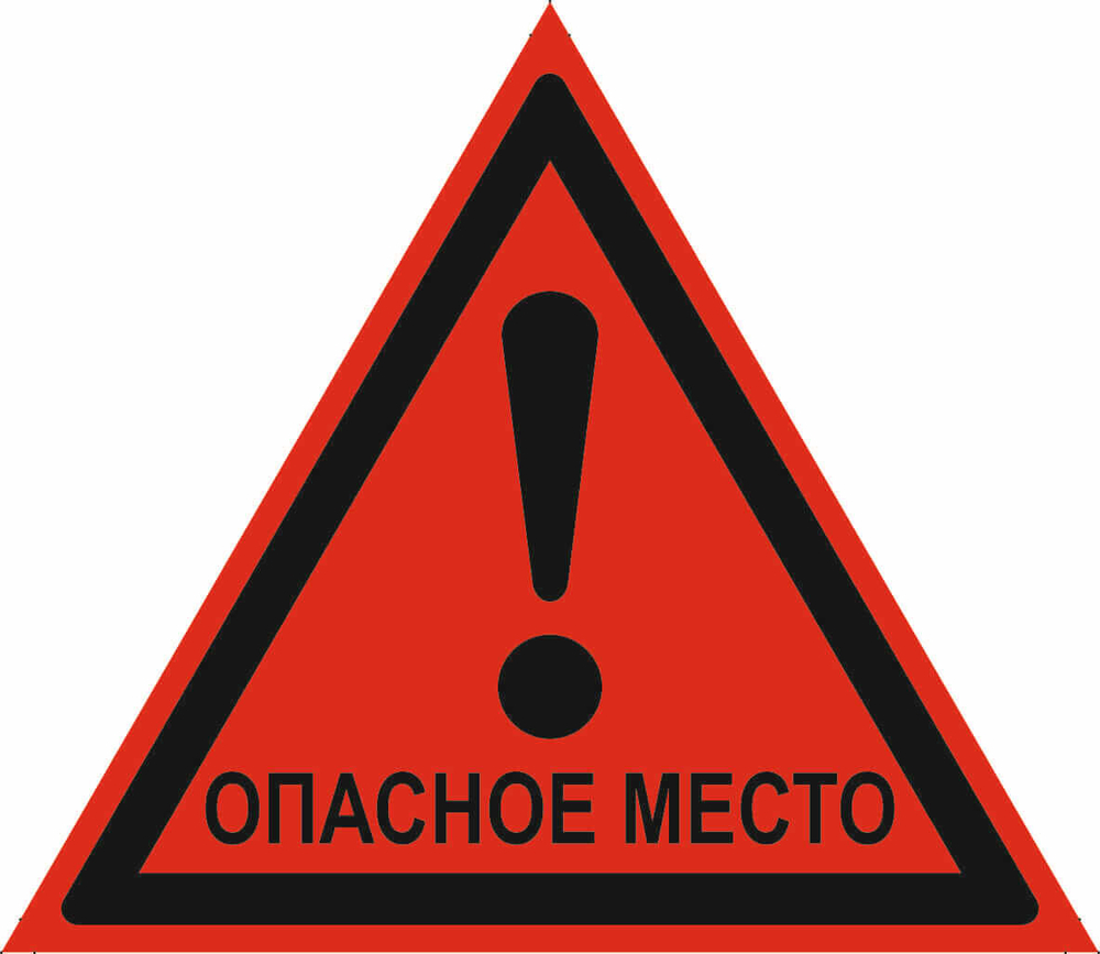 Опасное место