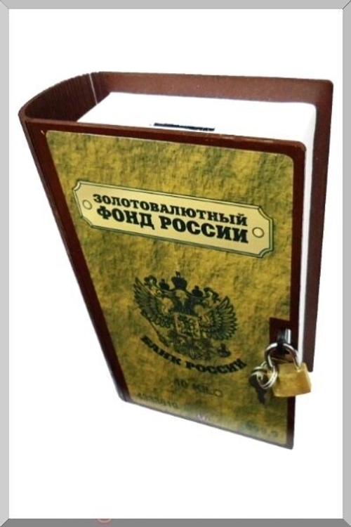 Копилка - книга "Золотовалютный фонд России"