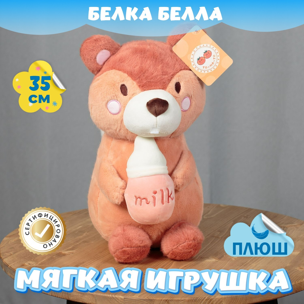 Мягкая игрушка плюшевая Белка подарок для девочки мальчика