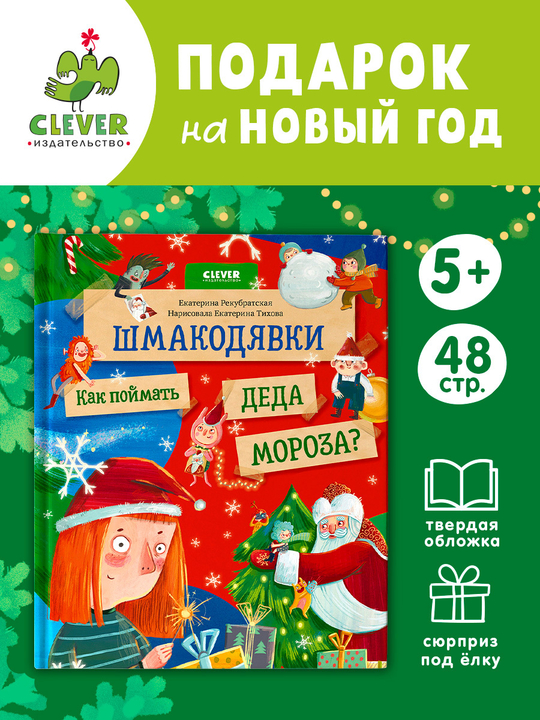 Шмакодявки. Шмакодявки. Как поймать Деда Мороза?