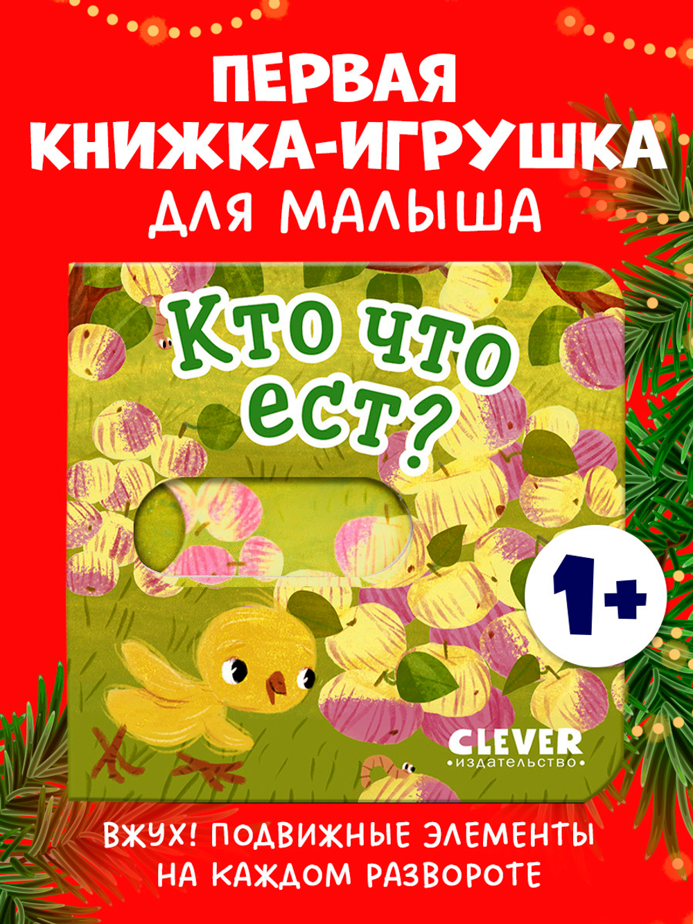 Вжух! Кто что ест?